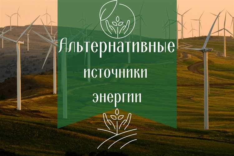 Альтернативные источники энергии для электромобилей