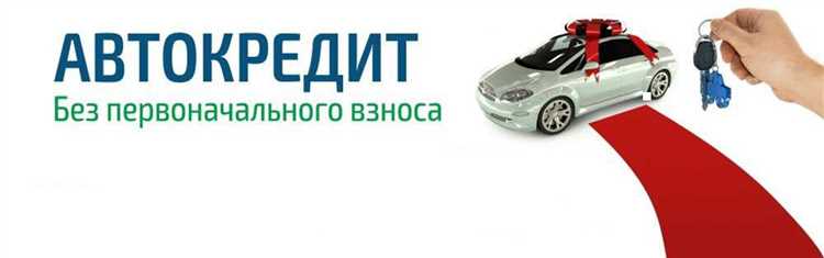 Как получить автокредит с выгодными условиями