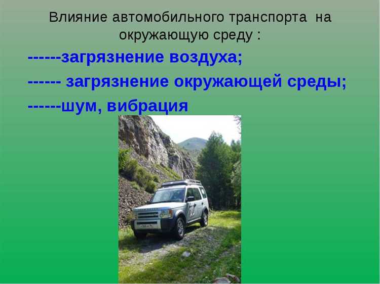 Экологические аспекты автомобильного туризма: как поездки на машине влияют на окружающую среду.