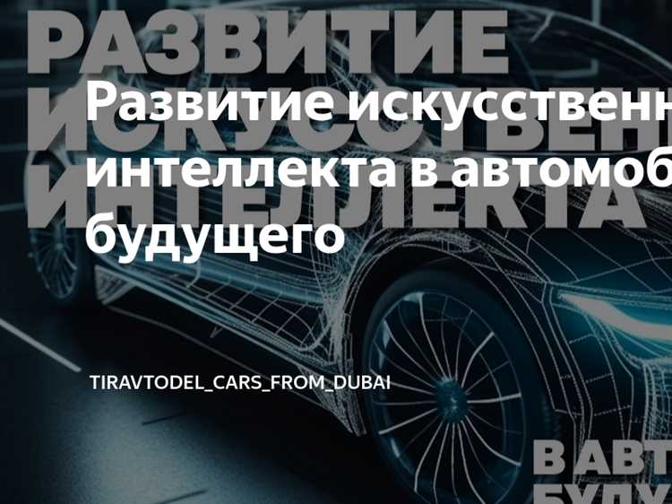 Будущее искусственного интеллекта в автомобильной индустрии