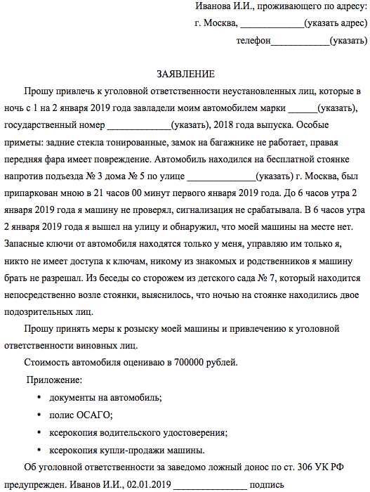 Заявление об угоне машины. Как писать заявление на угон автомобиля. Заявление на угон автомобиля образец. Заявление о краже автомобиля.