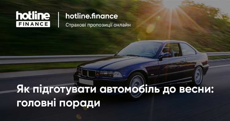 Как подготовить автомобиль к весеннему сезону: советы и рекомендации