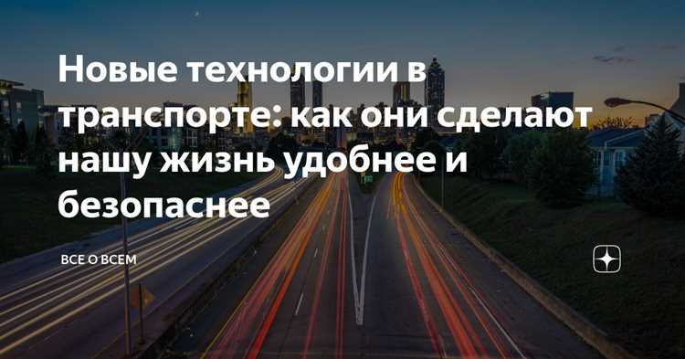 Потенциал и влияние новых технологий связи в автомобилях на повседневную жизнь