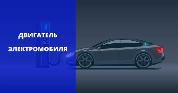 Как работает основной электродвигатель в полностью электрическом автомобиле?