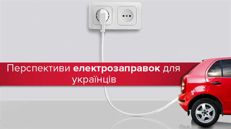 Развитие сети электрозаправок - залог успеха электромобилей