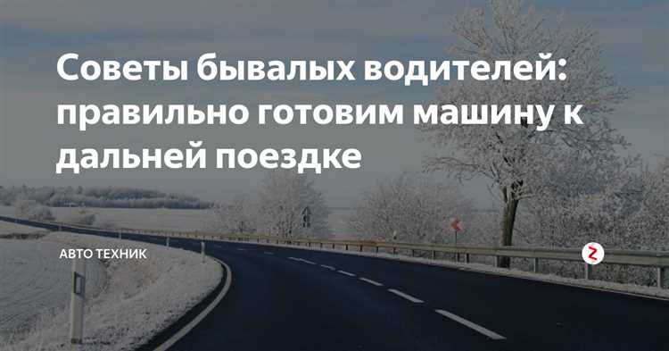 Как правильно подготовиться к дальней поездке: советы водителям