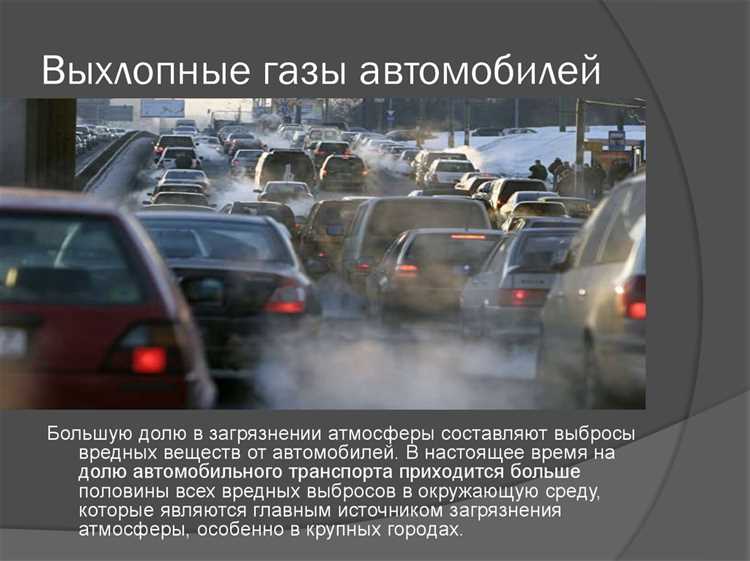 Воздействие автотранспорта на качество атмосферного воздуха: проблемы и перспективные решения Воздействие автотранспорта на качество атмосферного воздуха.