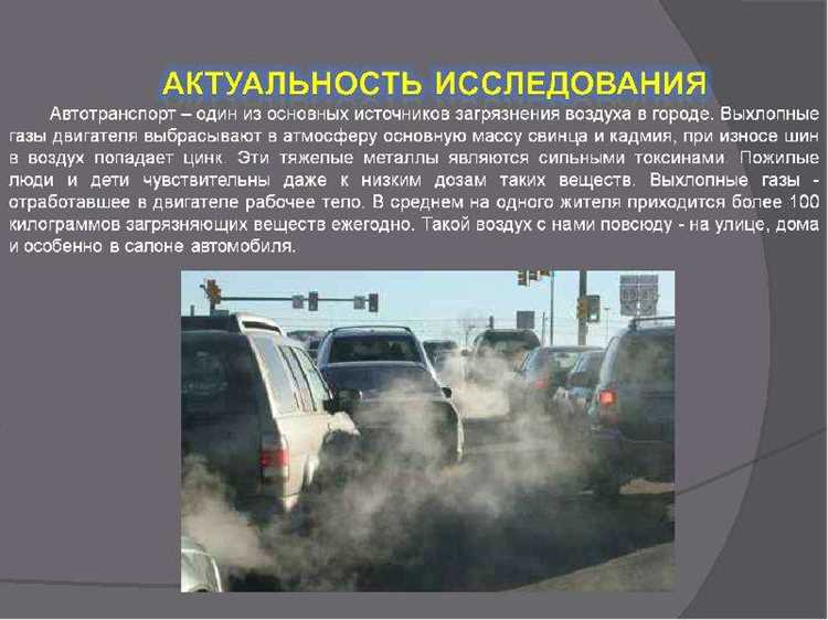 Влияние автомобильных выбросов на качество воздуха в городах.